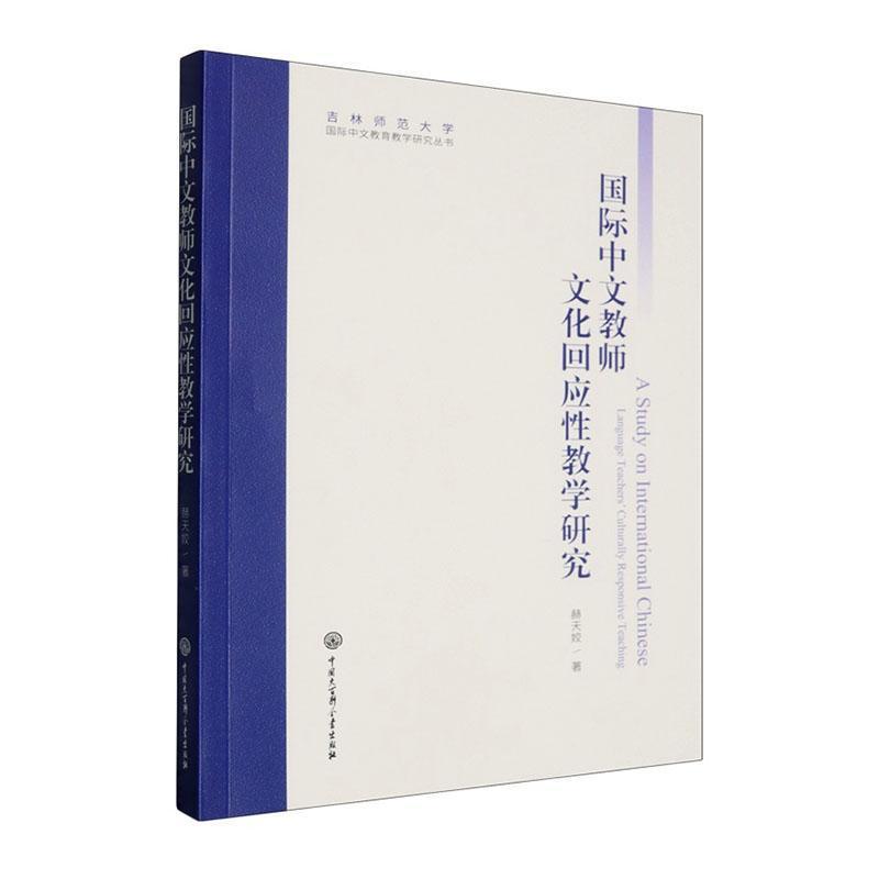 国际中文教师文化回应性教学研究