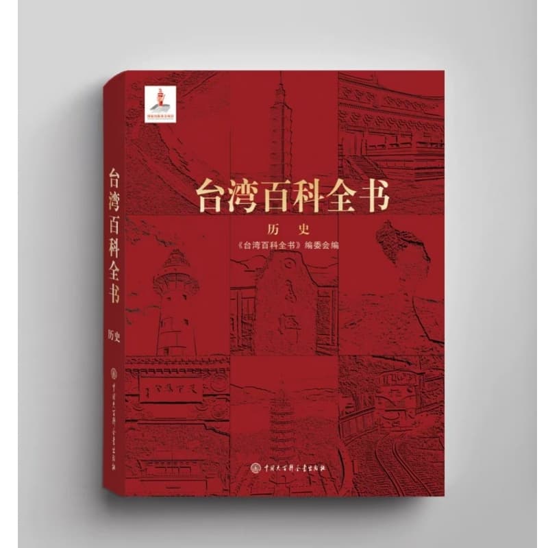 台湾百科全书:历史