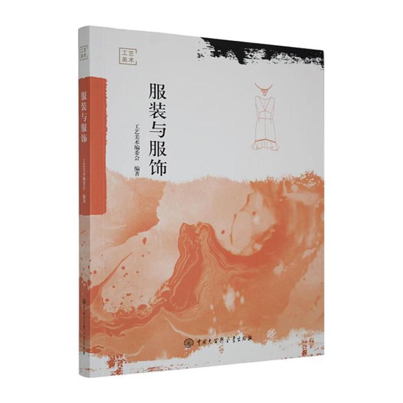 服装与服饰