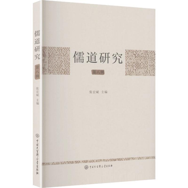 儒道研究—(第八辑):