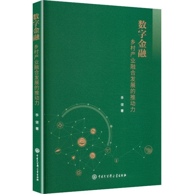 数字金融—乡村产业融合发展的推动力: