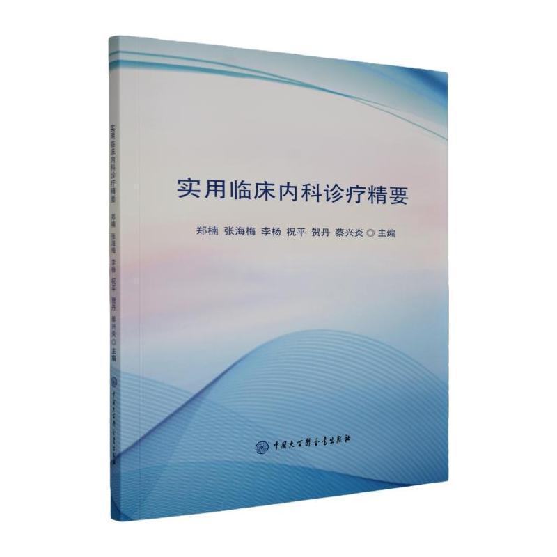 实用临床内科诊疗精要