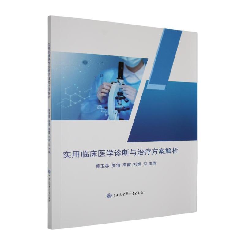 实用临床医学诊断与治疗方案解析