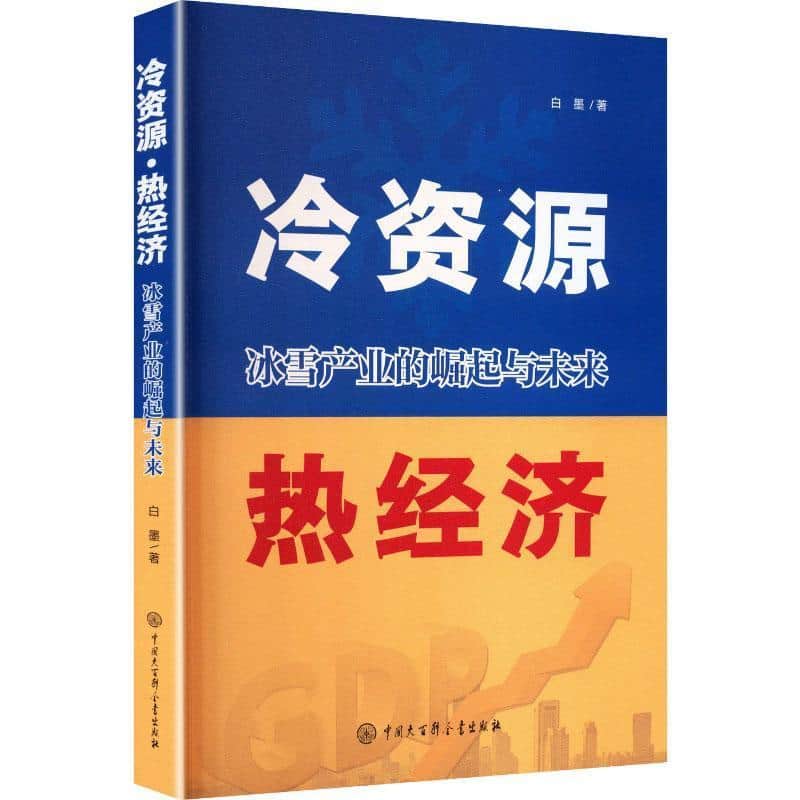 冷资源·热资源—冰雪产业的崛起与未来: