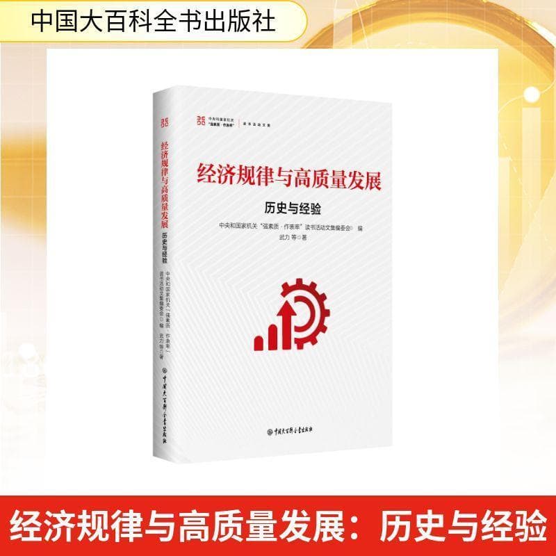 经济规律与高质量发展—历史与经验: