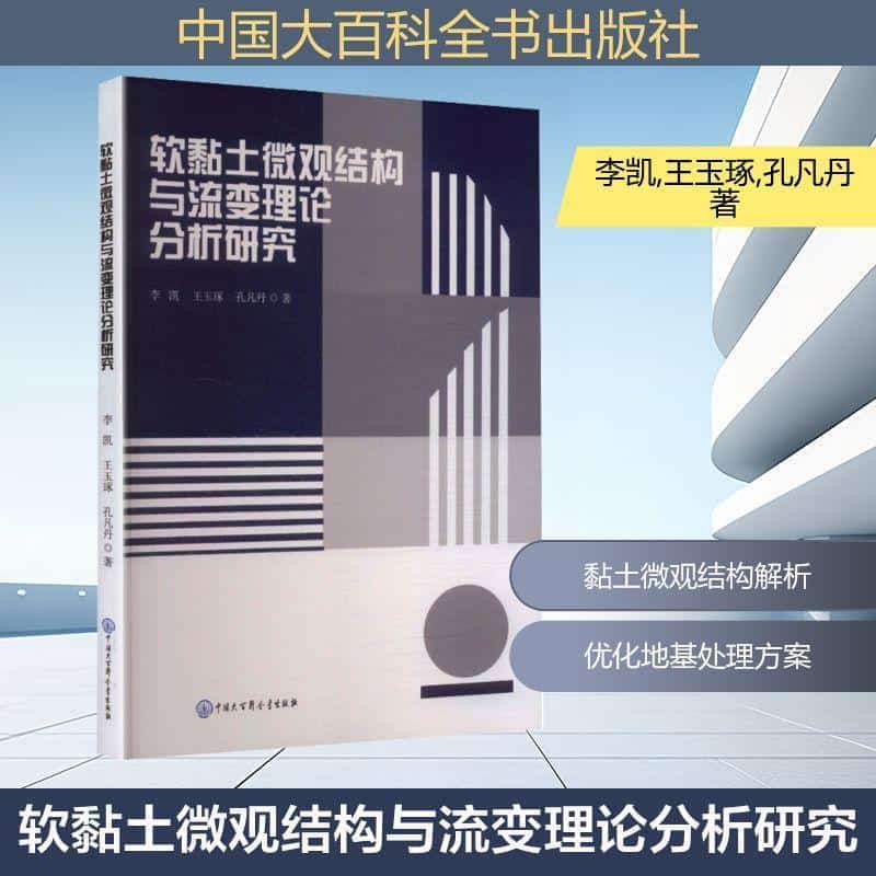 软黏土微观结构与流变理论分析研究