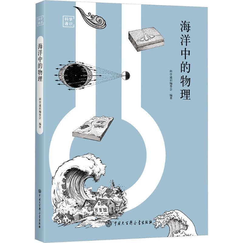 海洋中的物理
