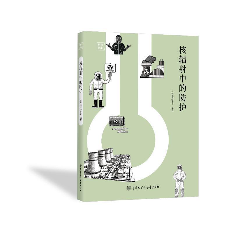 核辐射中的防护