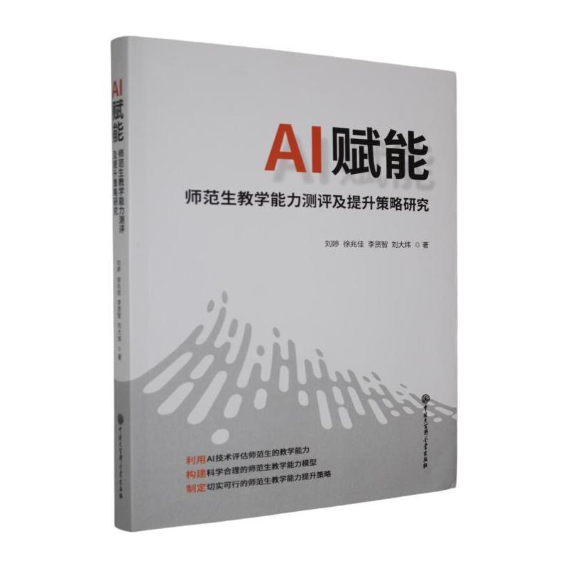 AI赋能—师范生教学能力测评及提升策略研究: