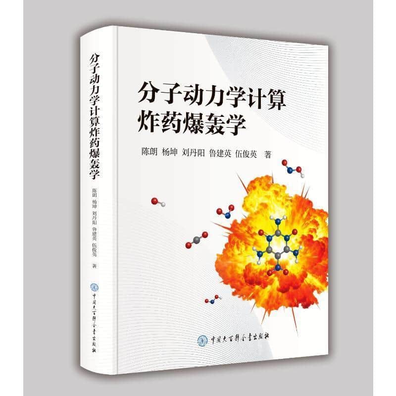 分子动力学计算炸药爆轰学