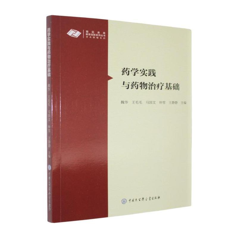 药学实践与药物治疗基础
