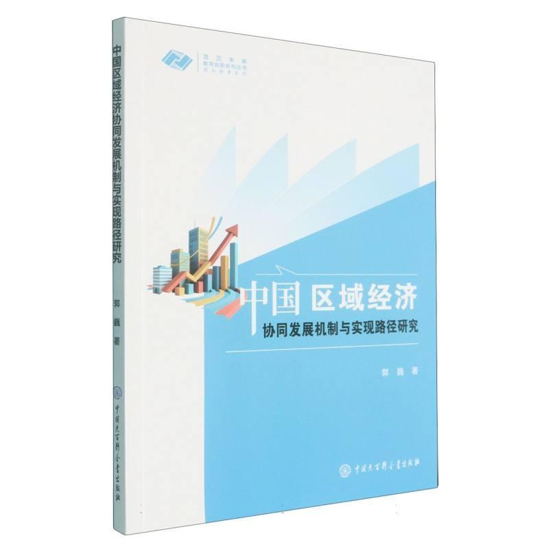 中国区域经济协同发展机制与实现路径研究