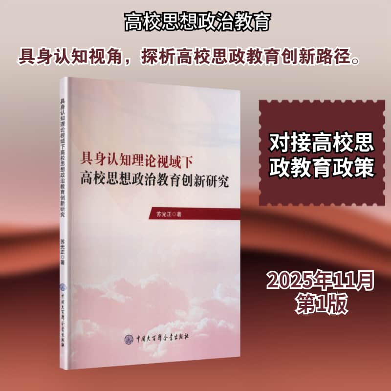 具身认知理论视域下高校思想政治教育创新研究