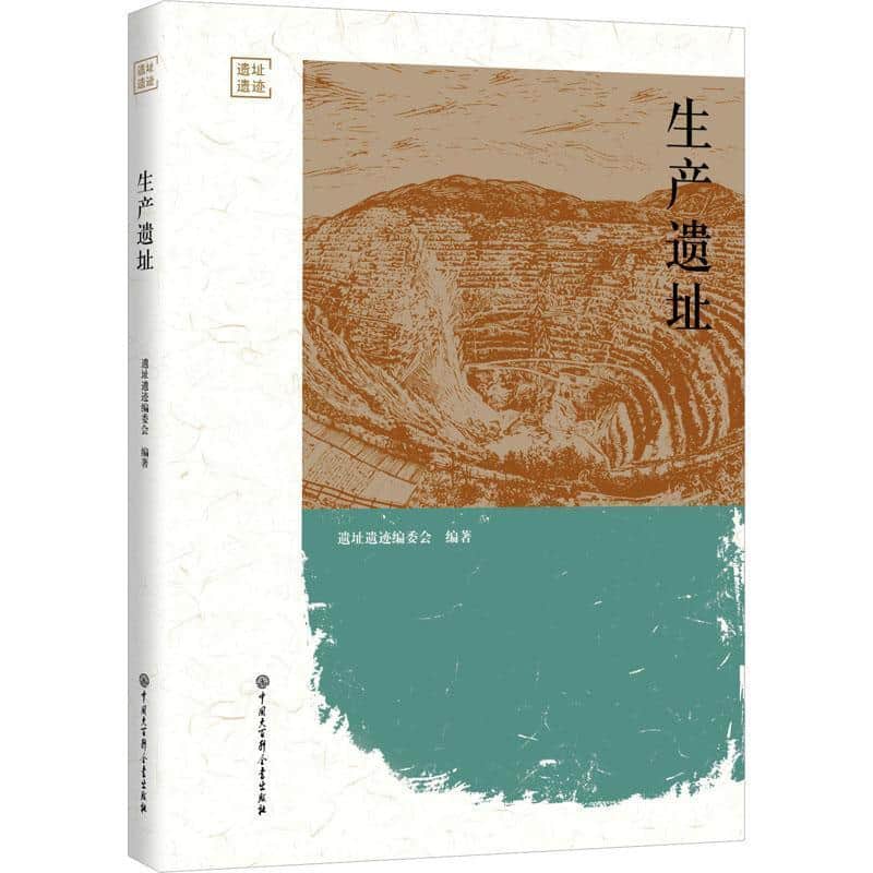 生产遗址