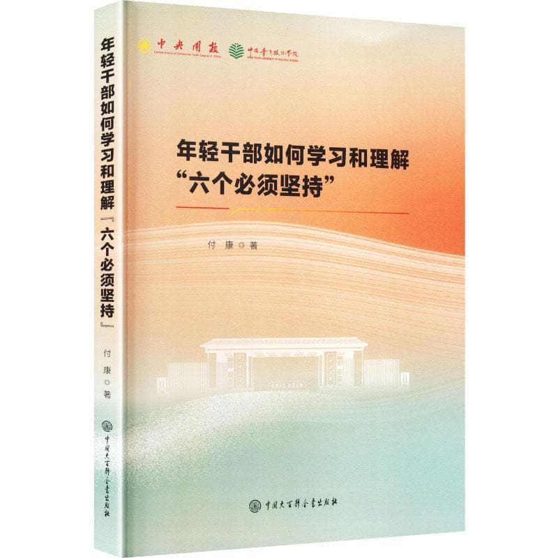 年轻干部如何学习和理解“六个必须坚持”