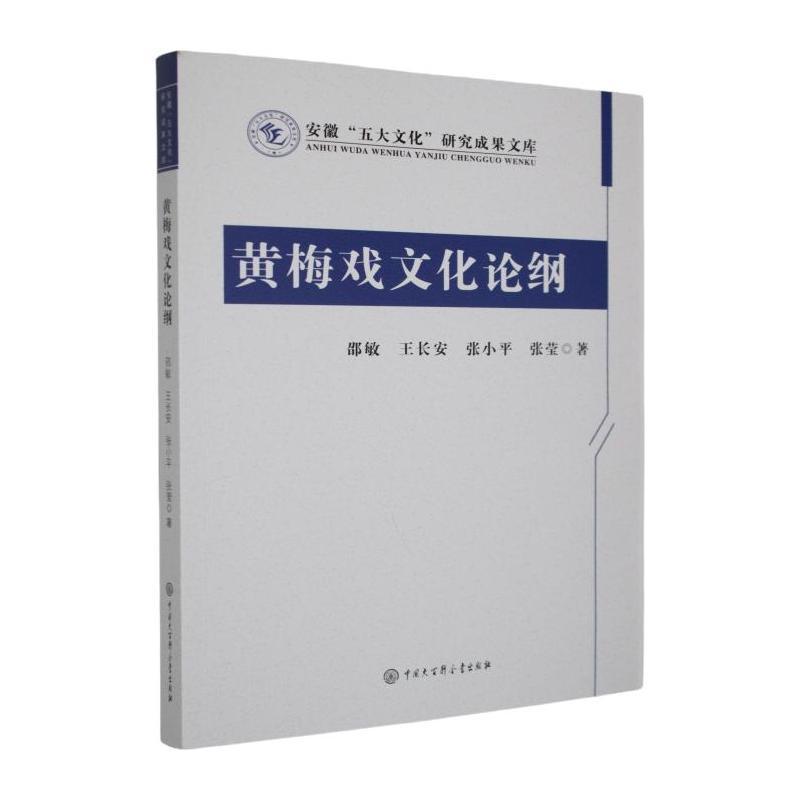 黄梅戏文化论纲