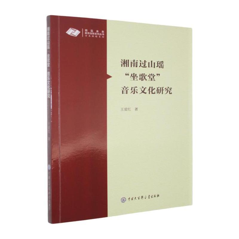 湘南过山瑶“坐歌堂”音乐文化研究