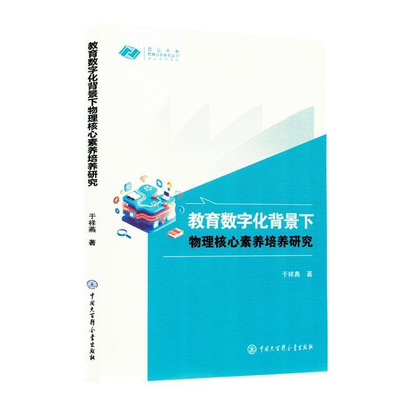 教育数字化背景下物理核心素养培养研究