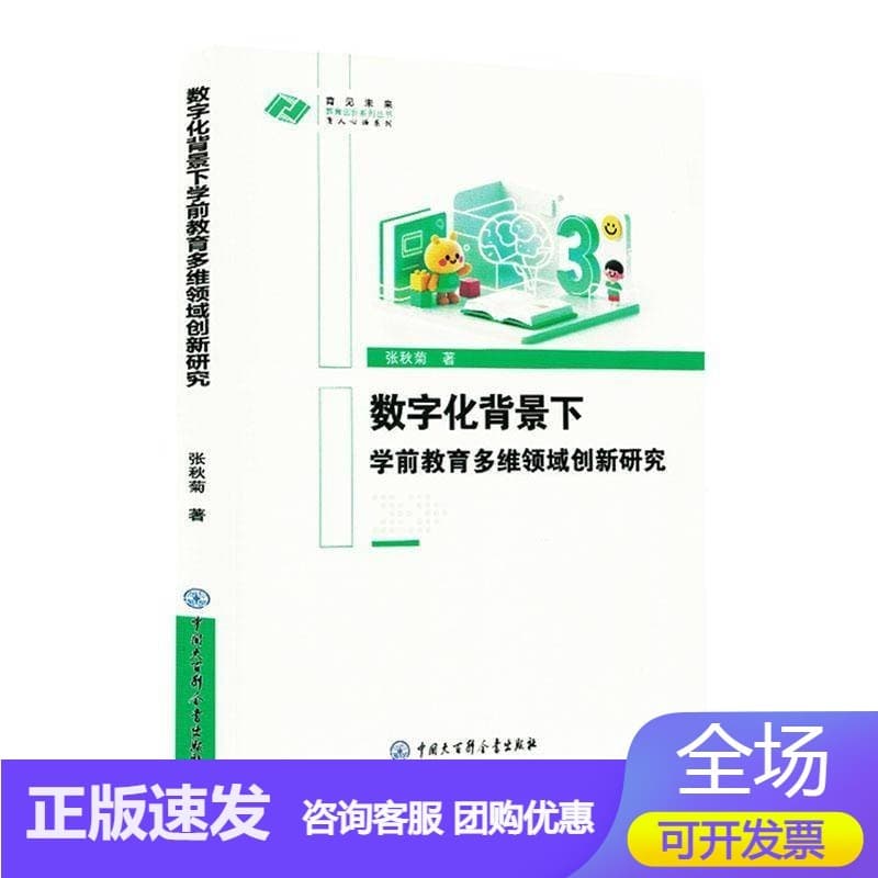 数字化背景下学前教育多维领域创新研究