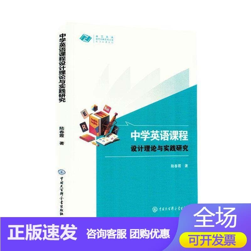 中学英语课程设计理论与实践研究