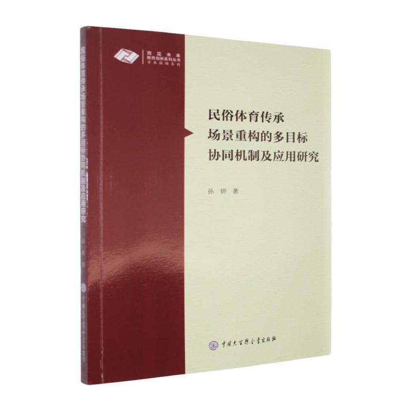 民俗体育传承场景重构的多目标协同机制及应用研究