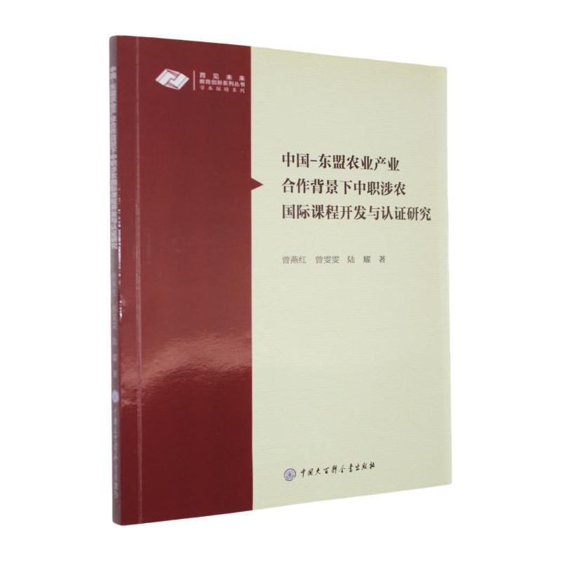 中国－东盟农业产业合作背景下中职涉农国际课程开发与认证研究