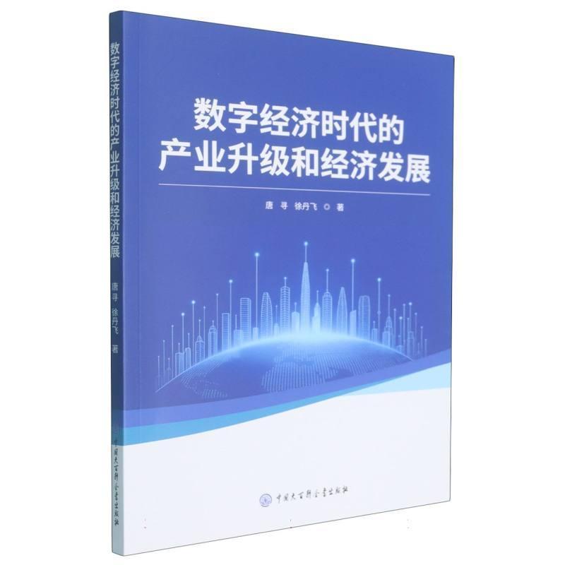 数字经济时代的产业升级和经济发展