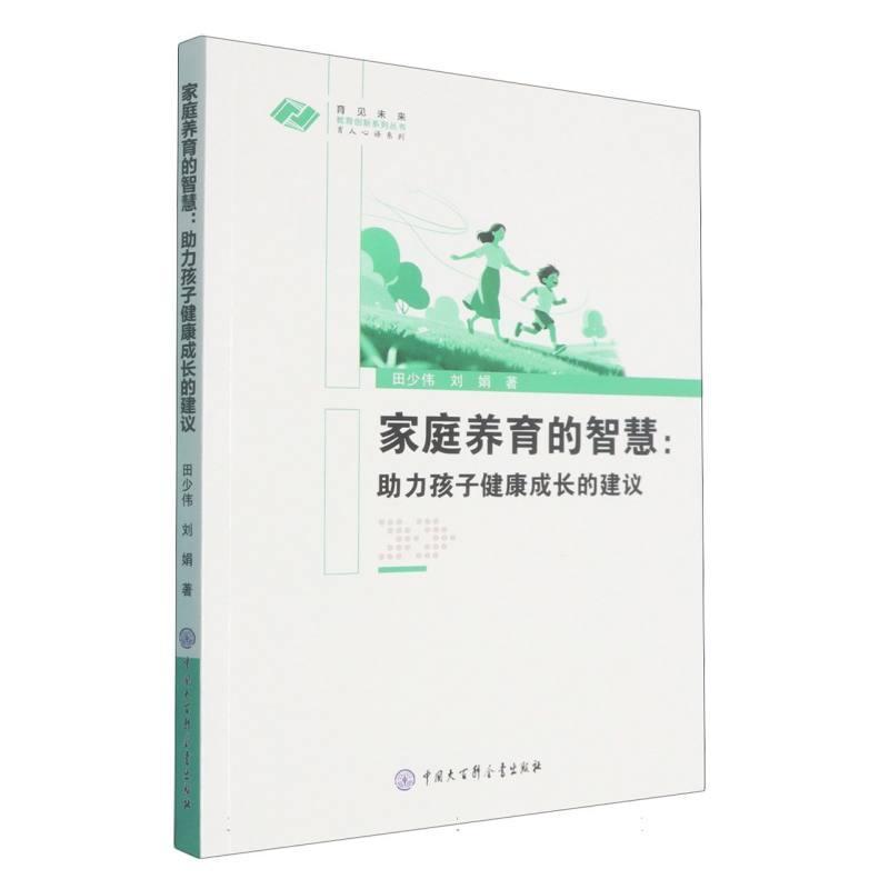 家庭养育的智慧—助力孩子健康成长的建议