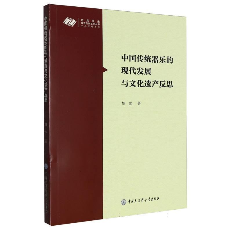 中国传统器乐的现代发展与文化遗产反思