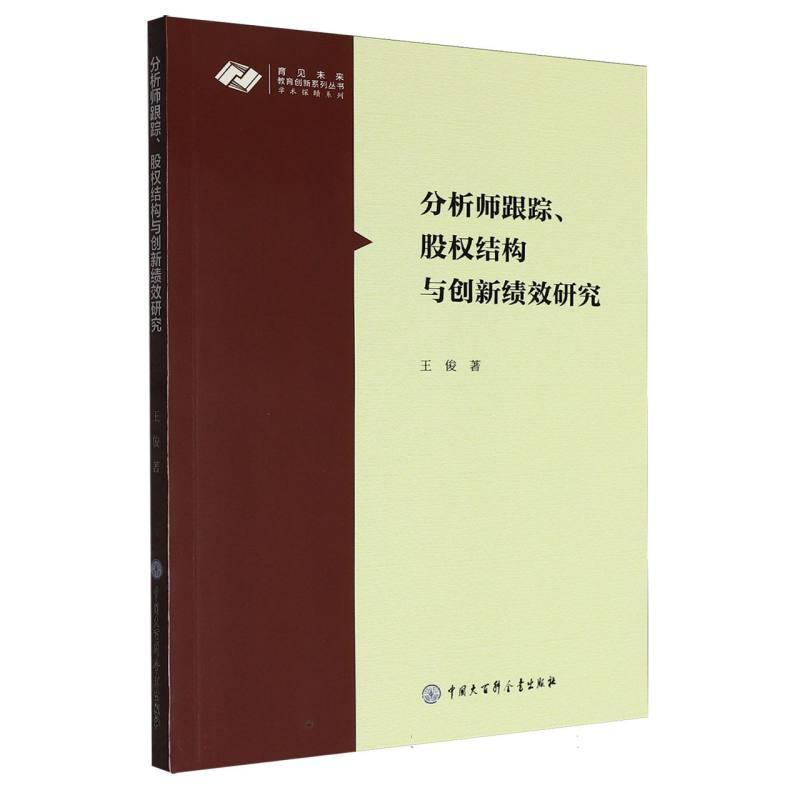 分析师跟踪、股权结构与创新绩效研究