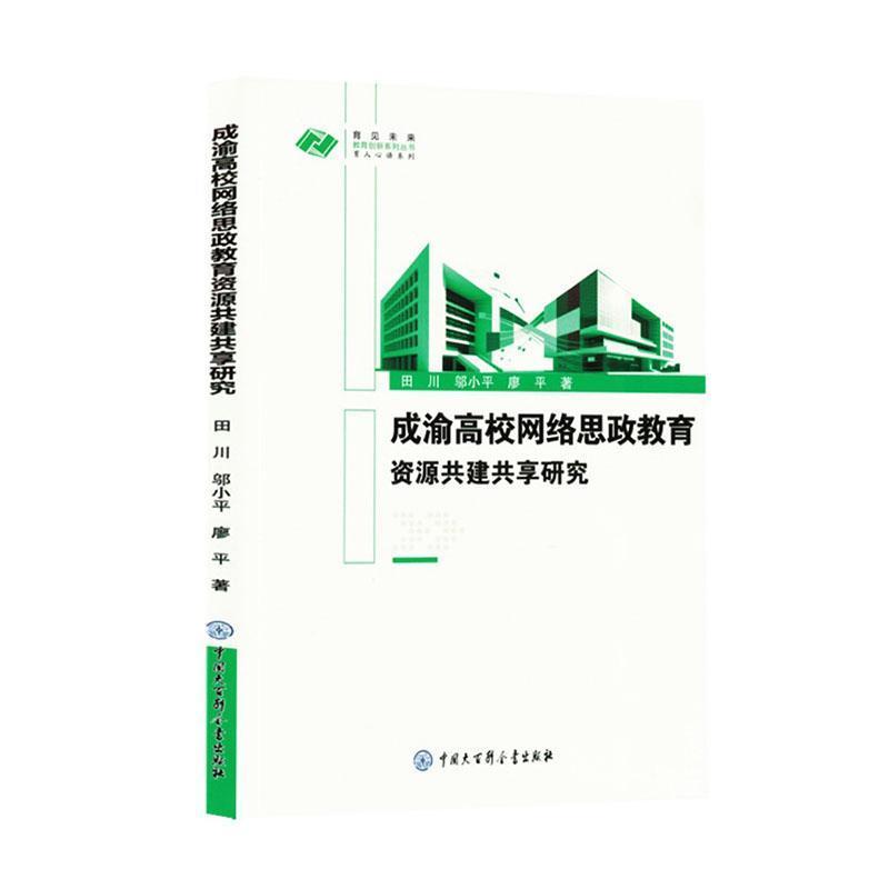 成渝高校网络思政教育资源共建共享研究
