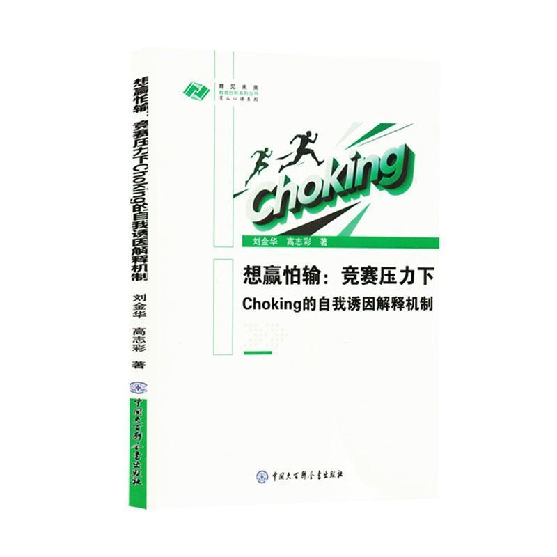 想赢怕输—竞赛压力下Choking的自我诱因解释机制