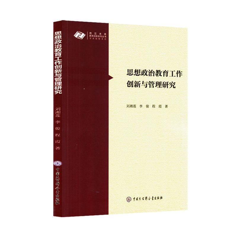 思想政治教育工作创新与管理研究
