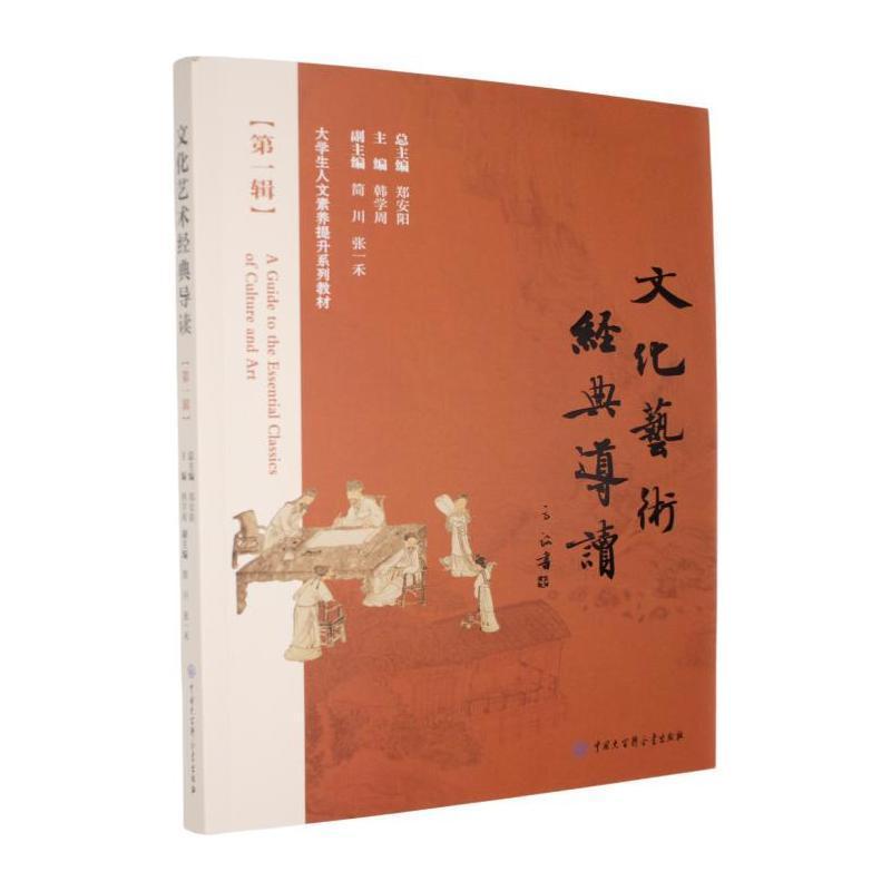 文化艺术经典导读(第一辑)