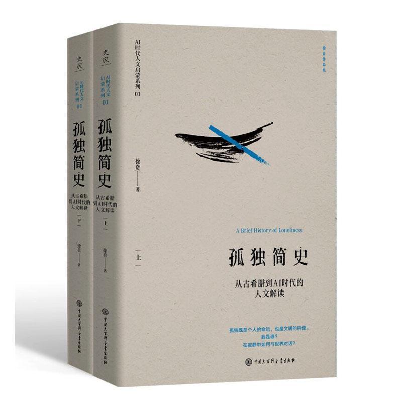 孤独简史—从古希腊到AI时代的人文解读