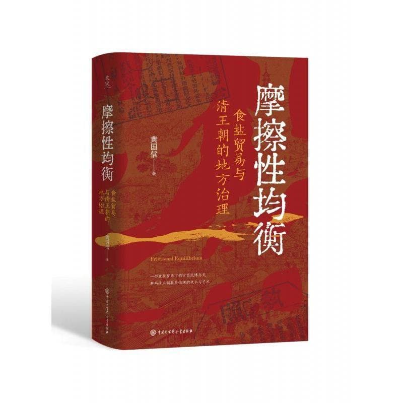 摩擦性均衡—食盐贸易与清王朝的地方治理