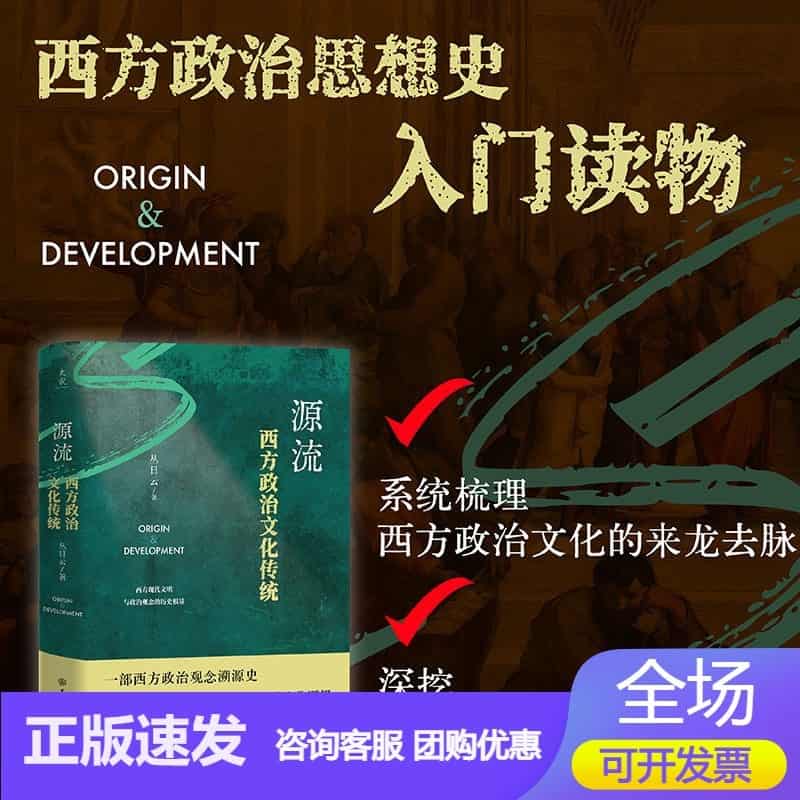 源流—西方政治文化传统