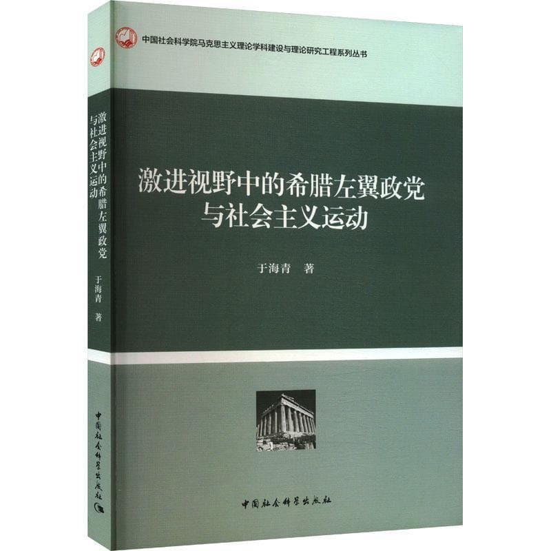 激进视野中的希腊左翼政党与社会主义运动