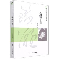 铁凝年谱