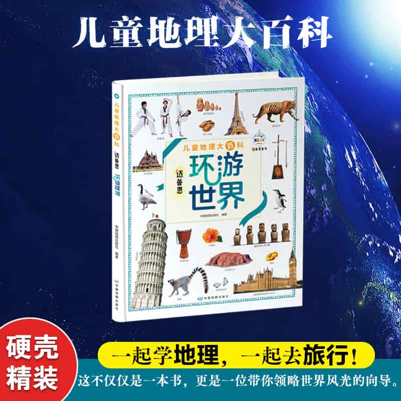 儿童地理大百科:迈普思环游世界