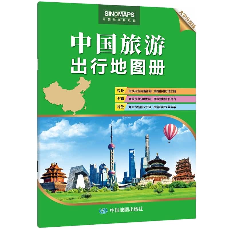 中国旅游出行地图册—升级版
