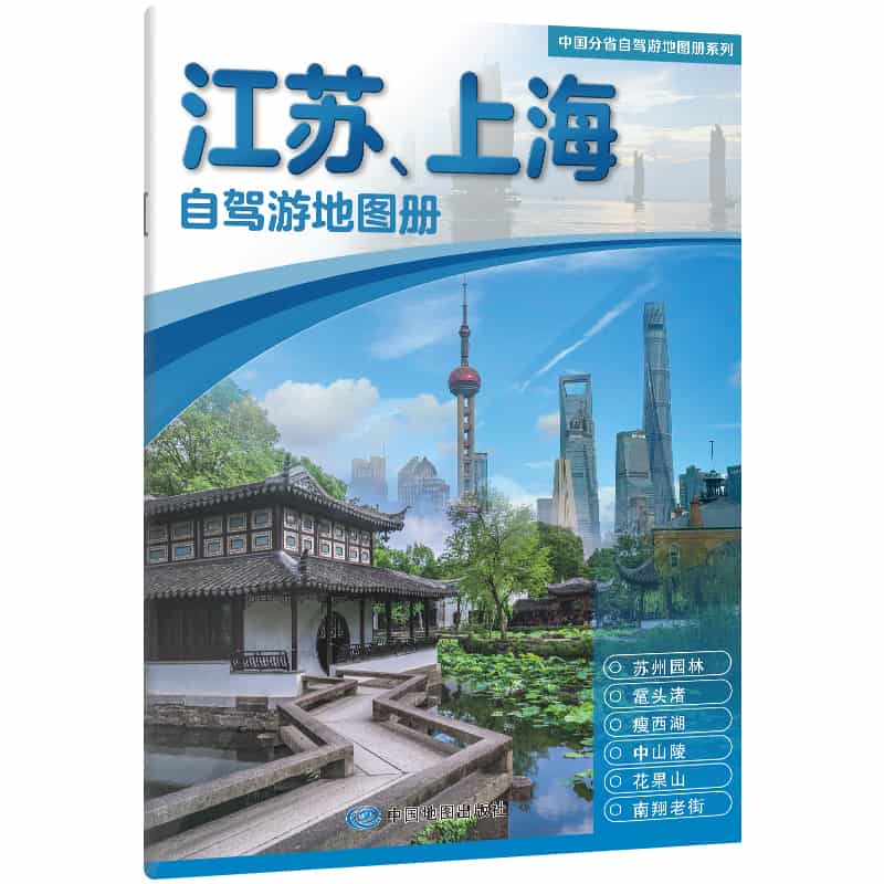 江苏、上海自驾游地图册