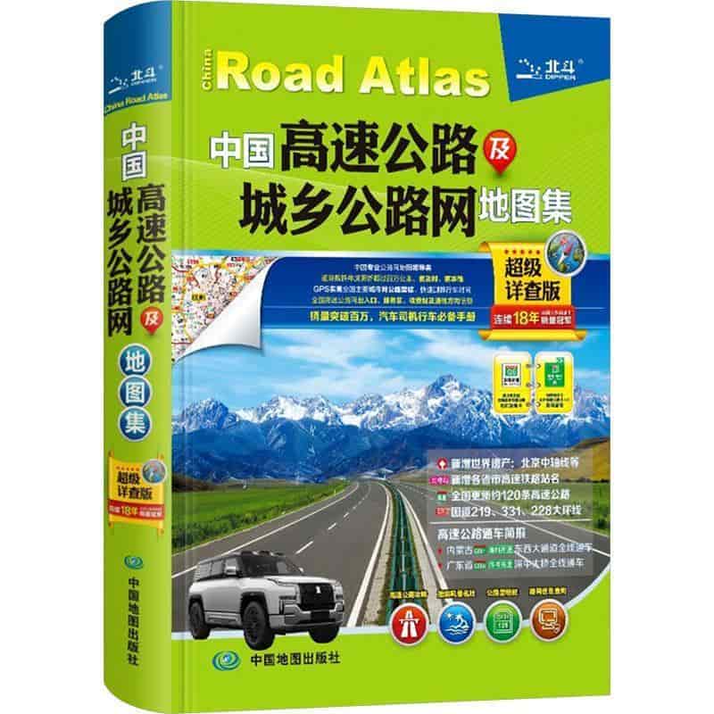 中国高速公路及城乡公路网地图集—超级详查版
