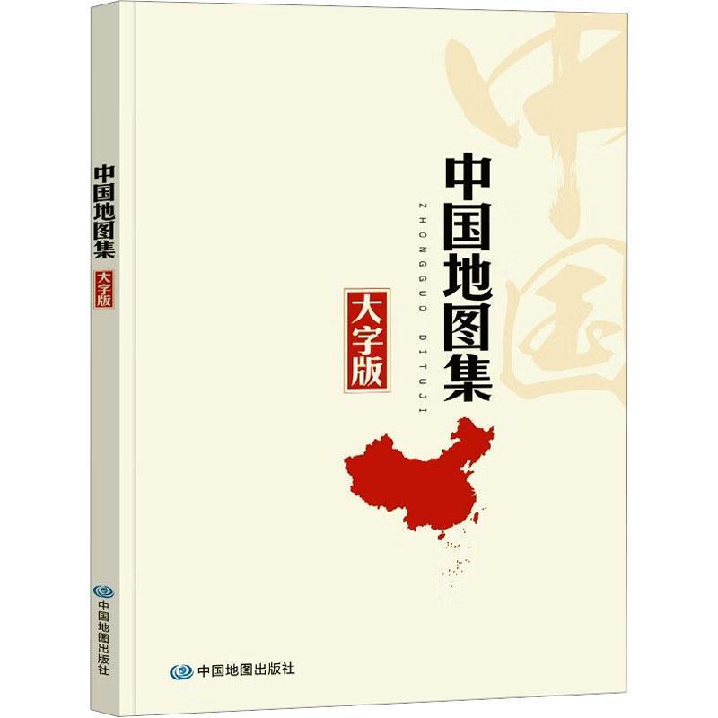 中国地图集—2025大字版: