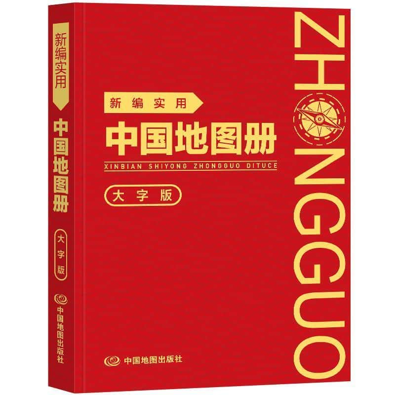 新编实用中国地图册—大字版: