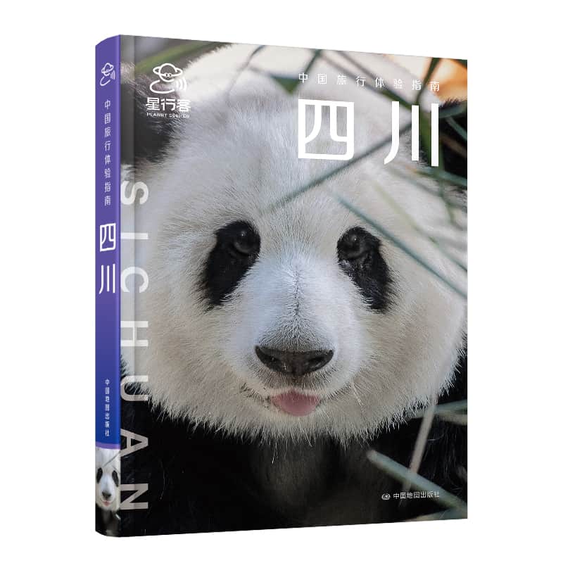 四川—(何望若等撰文):