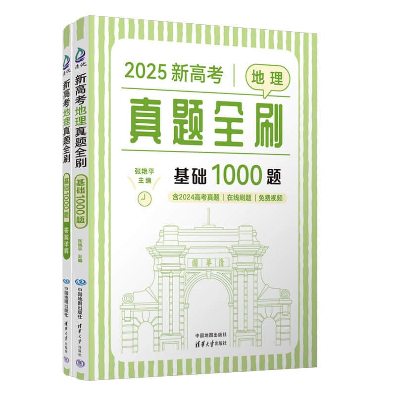 新高考地理真题全刷:基础1000题