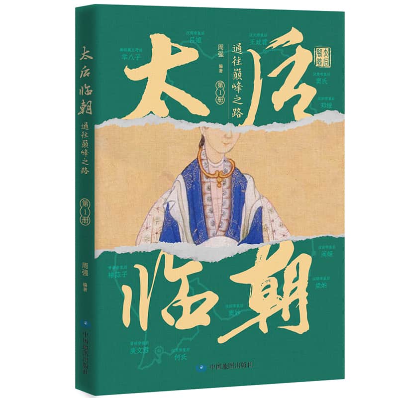 太后临朝—通往巅峰之路(第1册):