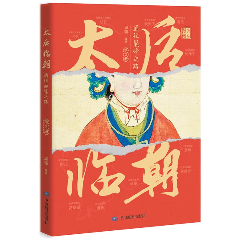 太后临朝—通往巅峰之路(第2册):