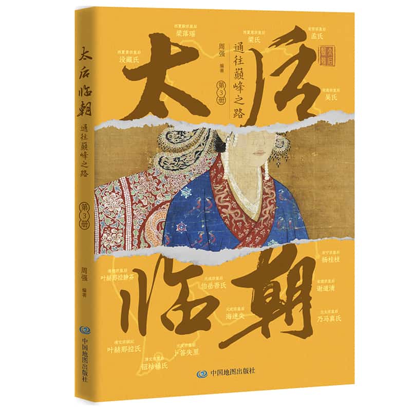 太后临朝—通往巅峰之路(第3册):